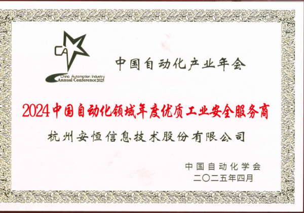 联丰优配  八年蝉联！安恒信息再获“中国自动化领域年度优质工业安全服务商”殊荣