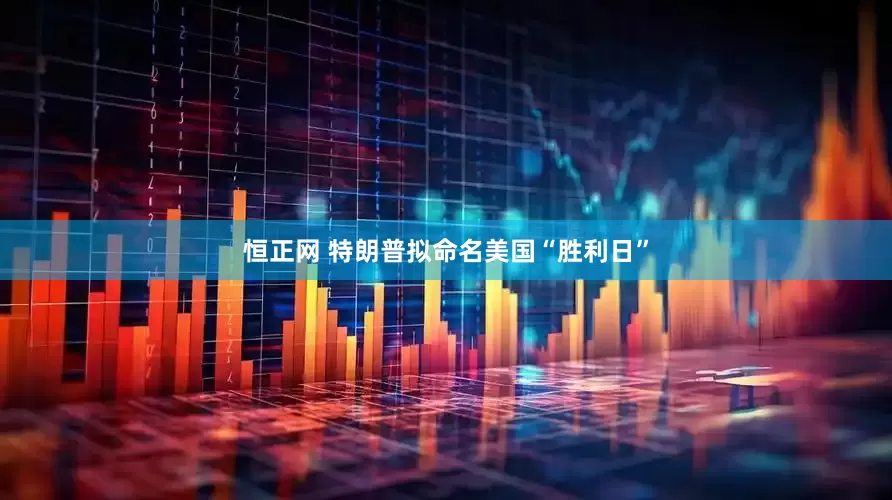 恒正网 特朗普拟命名美国“胜利日”