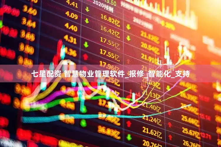 七星配资 智慧物业管理软件_报修_智能化_支持