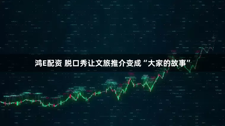 鸿E配资 脱口秀让文旅推介变成“大家的故事”