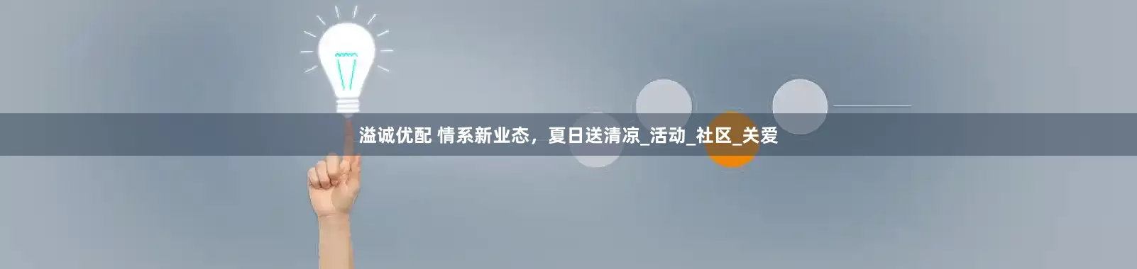 溢诚优配 情系新业态，夏日送清凉_活动_社区_关爱