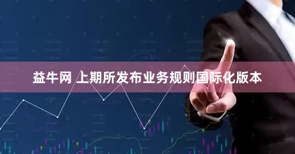 益牛网 上期所发布业务规则国际化版本