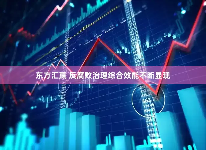 东方汇赢 反腐败治理综合效能不断显现