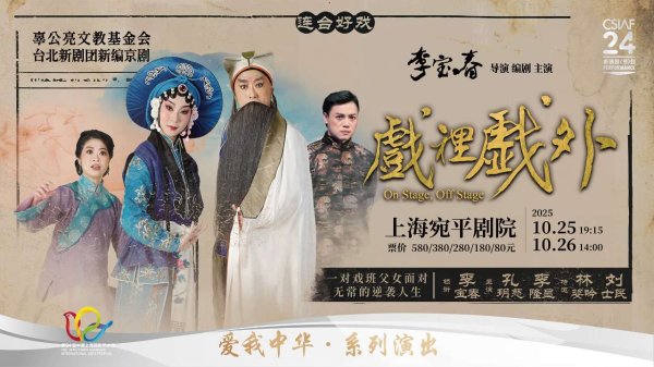 开源优配 新编京剧《戏里戏外》将亮相上海国际艺术节